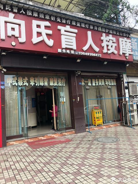 向氏盲人按摩(蜀兴店)图片