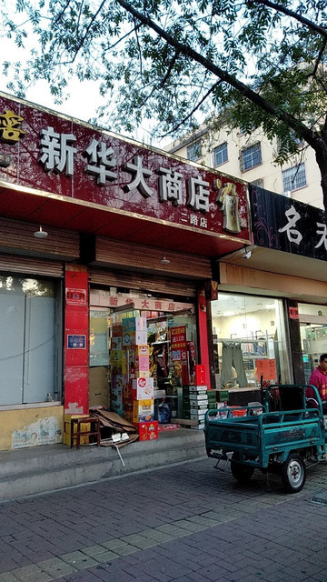 新华大商店(二路店)图片