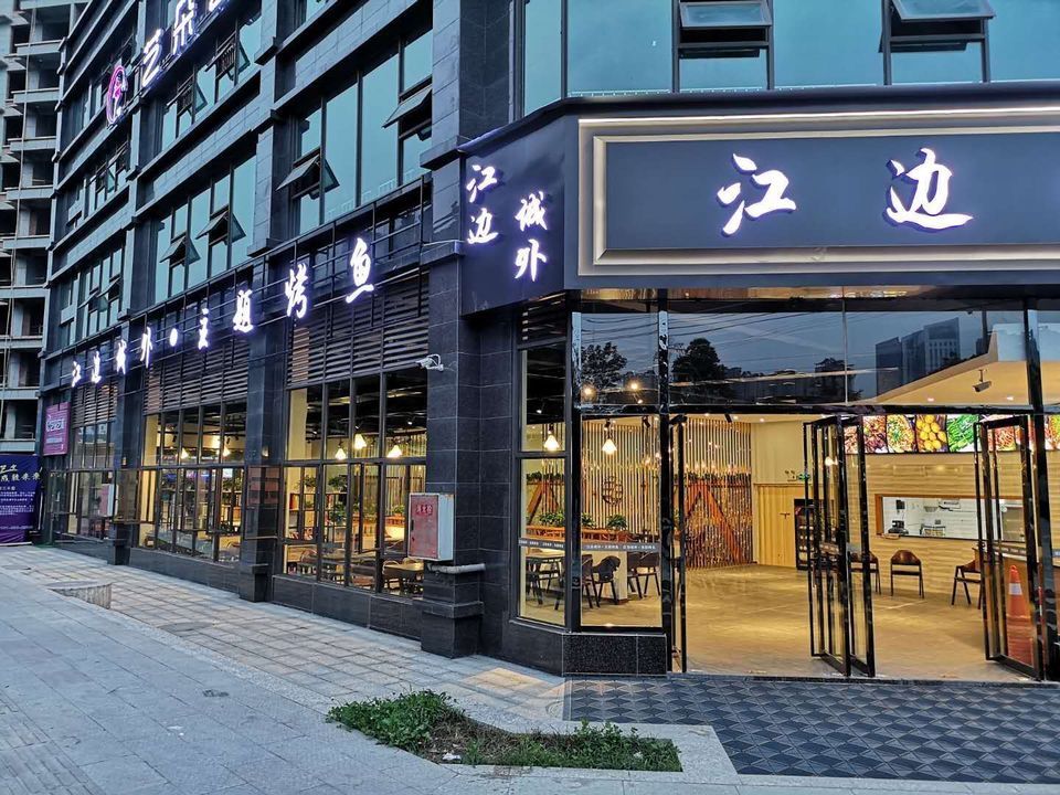 江边城外主题烤鱼(东湖春天店)图片