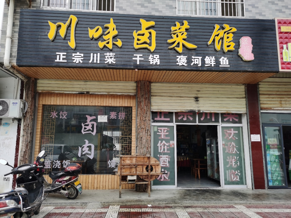 川味卤菜馆(褒河店)图片