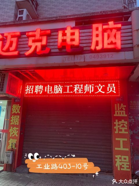 福州迈克电脑维修(工业路店)图片
