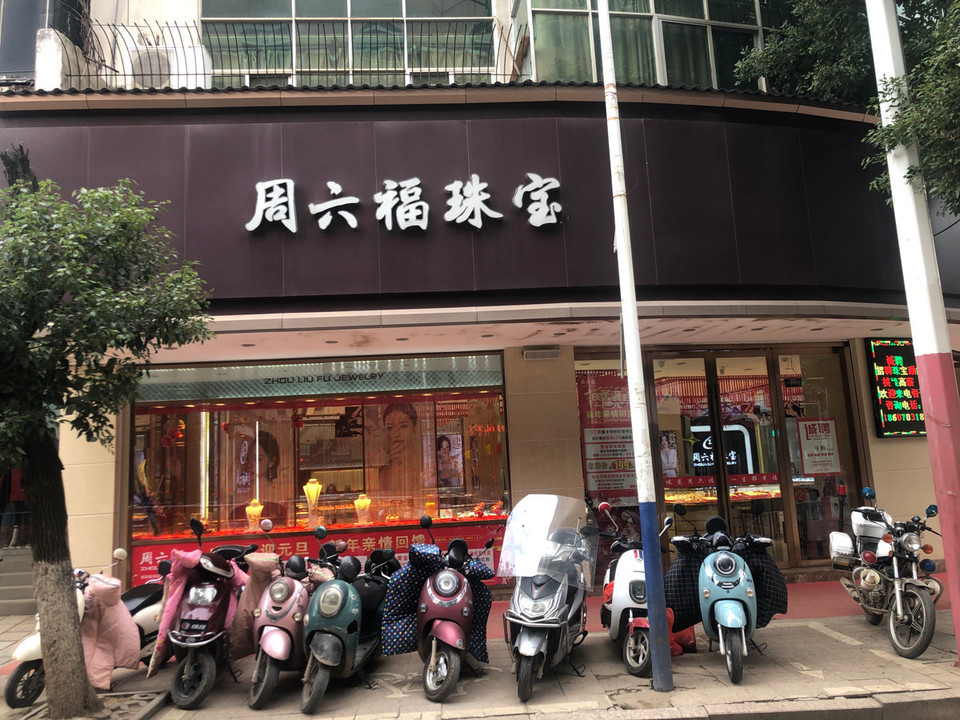 周六福珠宝旗舰店