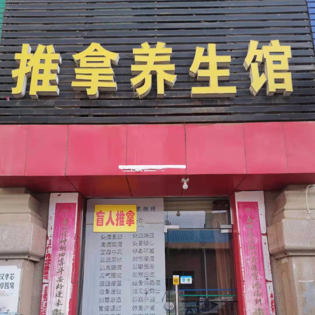 盲人推拿养生馆图片