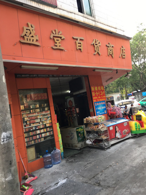 盛堂百货商店图片