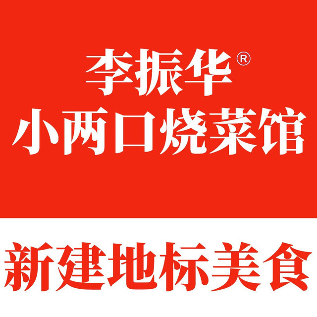 李振华小两口烧菜馆(新建中心店)图片