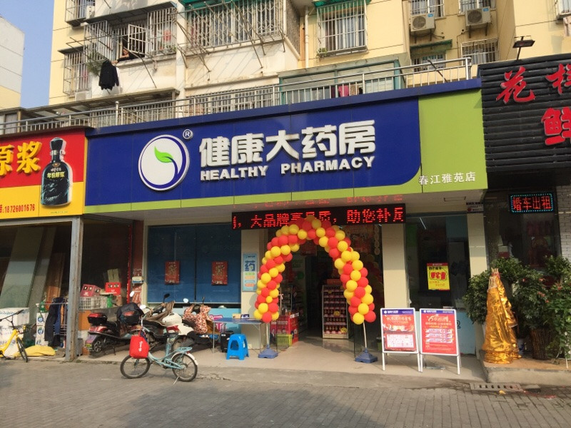 健康大药房(春江雅苑店)图片