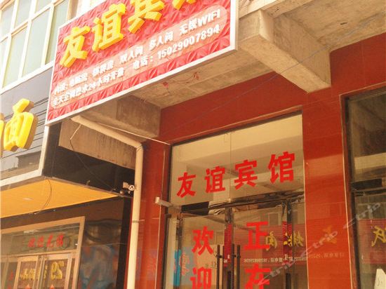 友誼賓館(西安臨潼店)圖片