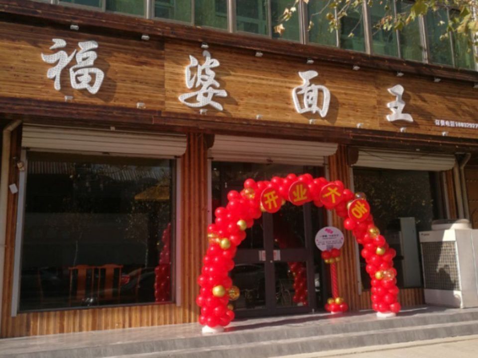 福阿婆面王(西苑街店)图片