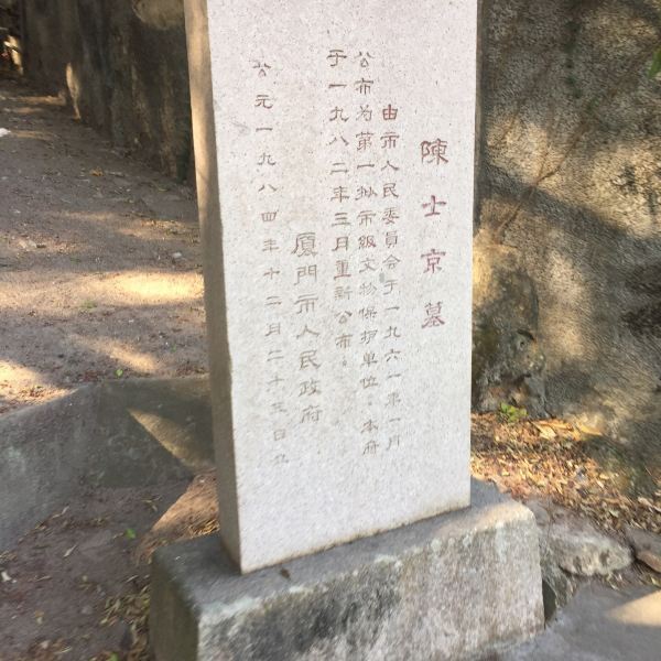 陈士京墓