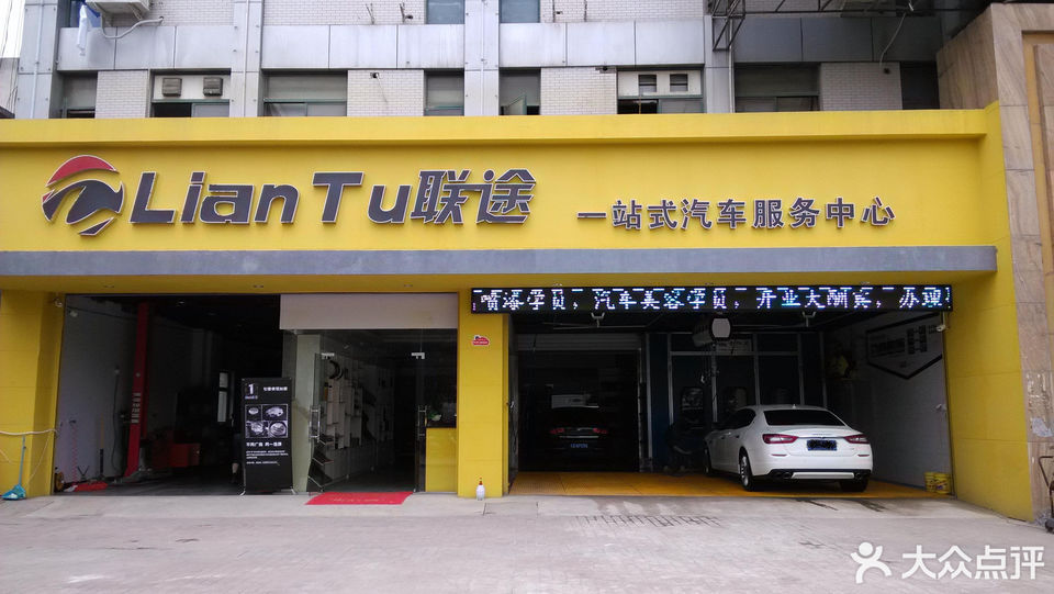 联途一站式汽车服务中心图片