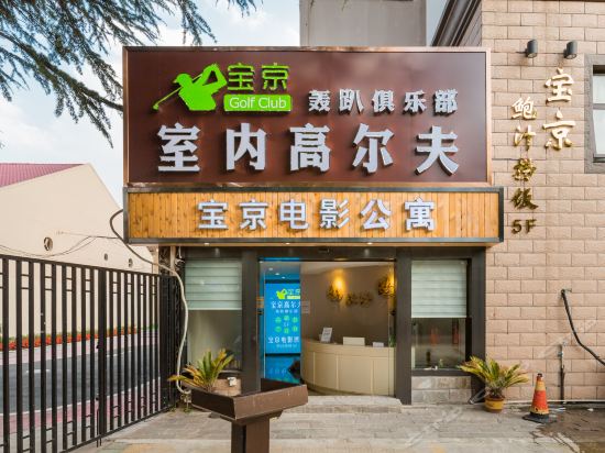 宝京精品酒店图片