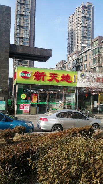 沈阳新天地超市电话