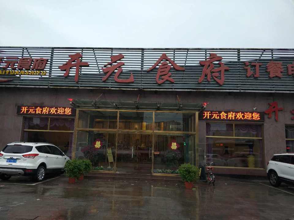 开元食府(长兴路店)图片