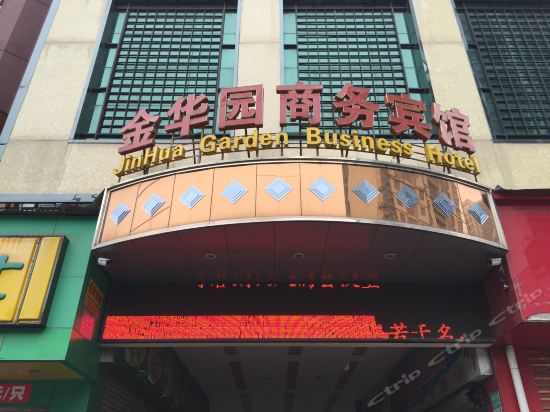 金华园商务宾馆图片