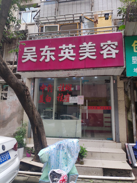 吴东英美容(金粟庵路店)图片