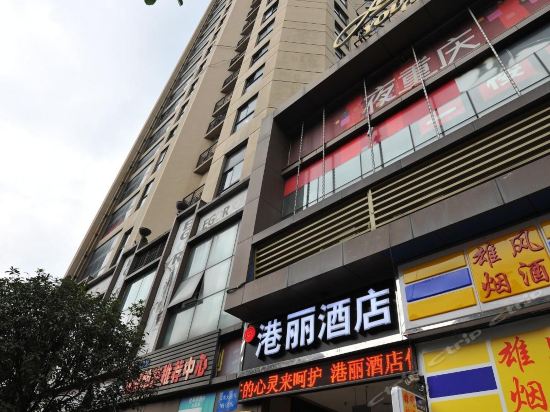 港丽酒店图片