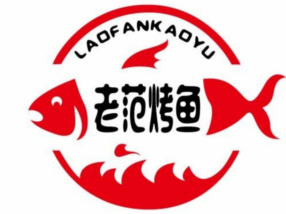 烤鱼店logo设计理念图片