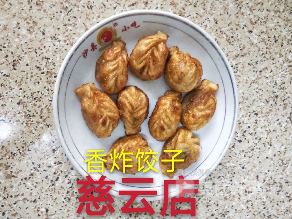 沙县小吃慈云店