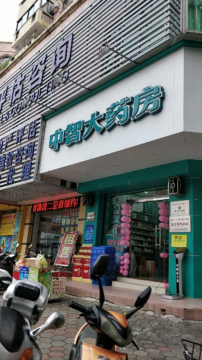 广东中山中智大药房