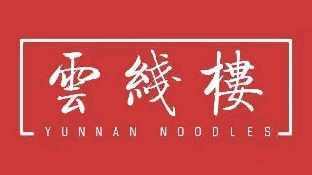 云线楼过桥米线图片