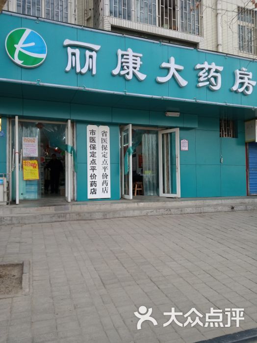 丽康大药房(昊康店)图片