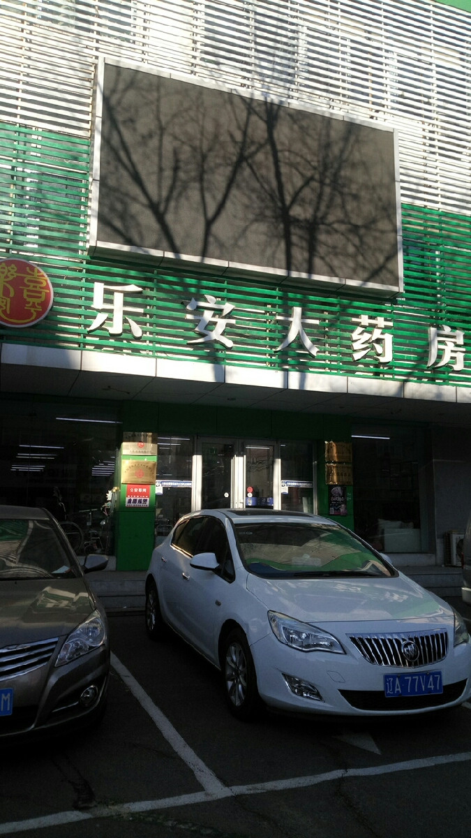 宝乐安药店图片