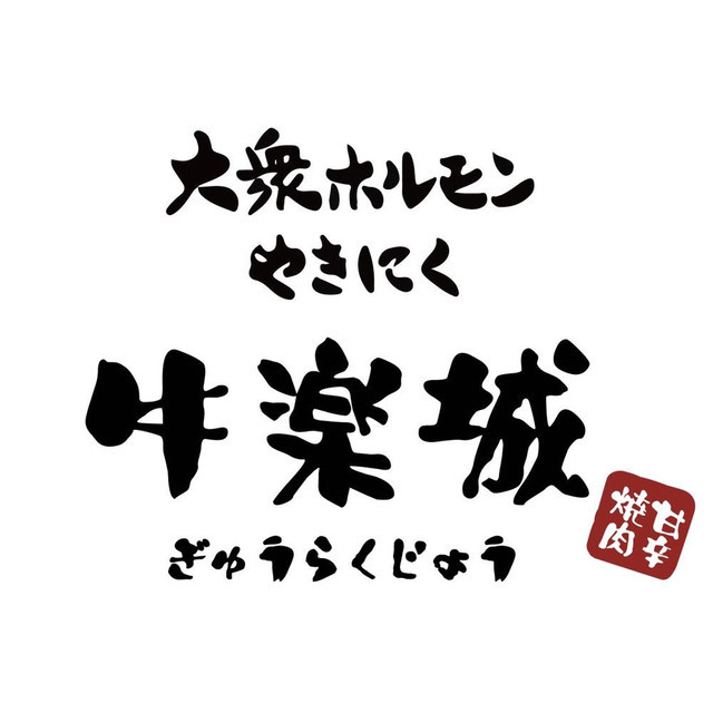 江南本家韩国料理炭火烤肉