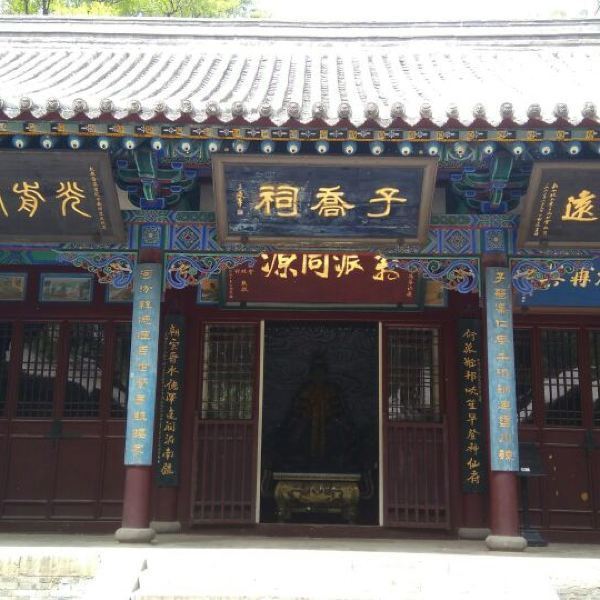 子乔祠
