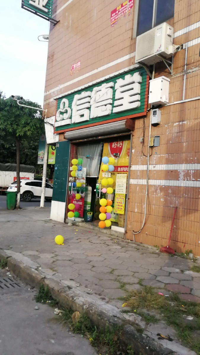 信德堂药业连锁(乐尔分店)图片