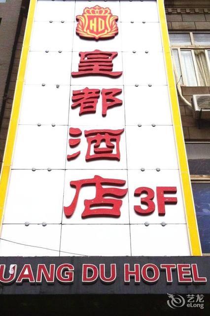 皇都酒店图片