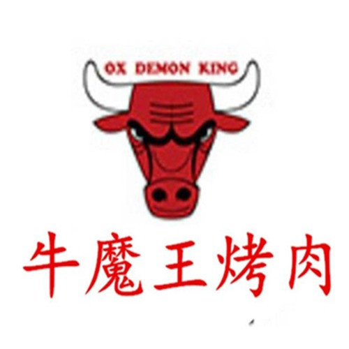 牛魔王烤肉图片