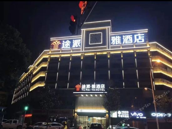 途派雅酒店(华容城市广场店)图片