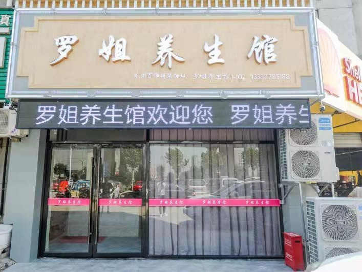 罗姐养生馆图片
