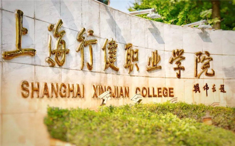 上海行健职业学院-东区图片