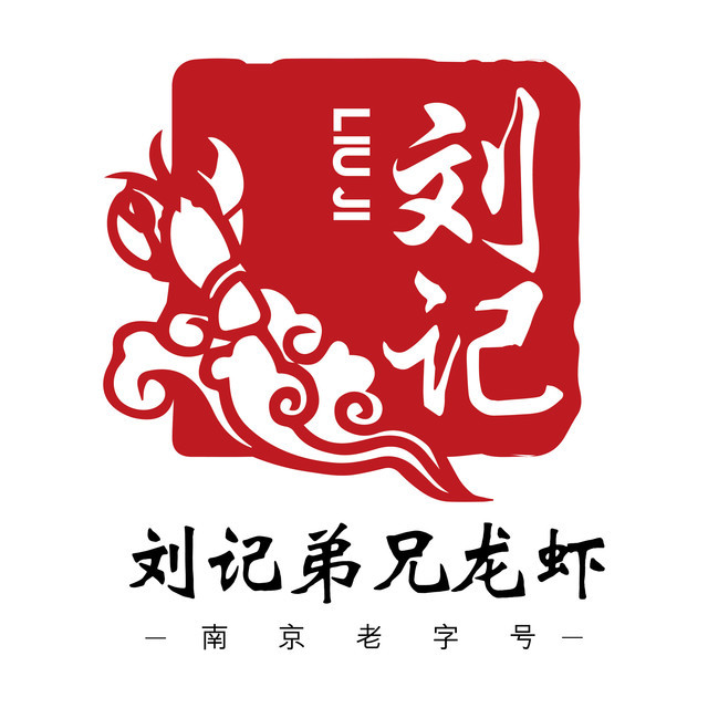 刘记弟兄龙虾(秦虹路店)图片
