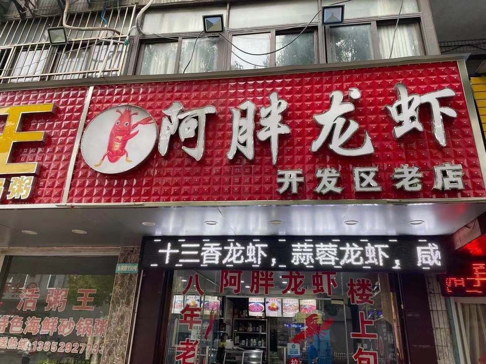 阿胖龙虾(开发区店)图片