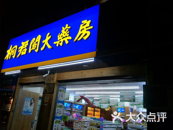 桐君阁大药房(洋河北路)图片