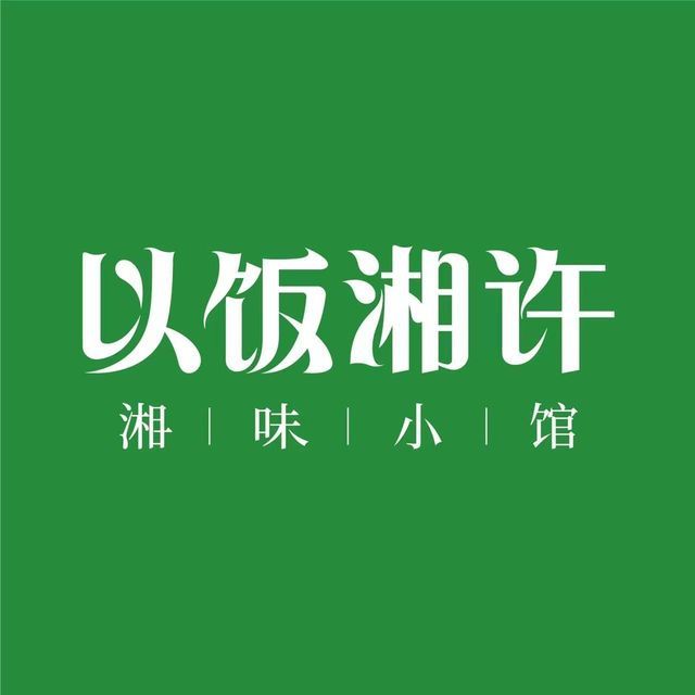 饭湘图片