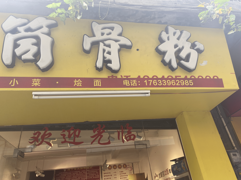 湖南特色筒骨粉(西樵海怡店)图片