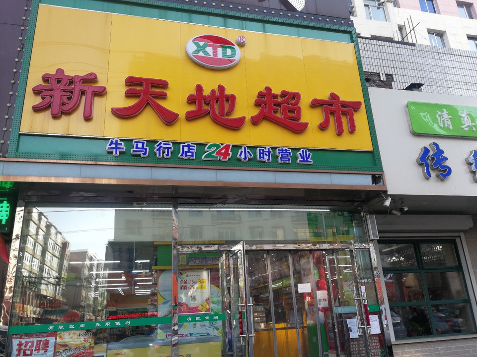 新天地超市(解放中路店)图片