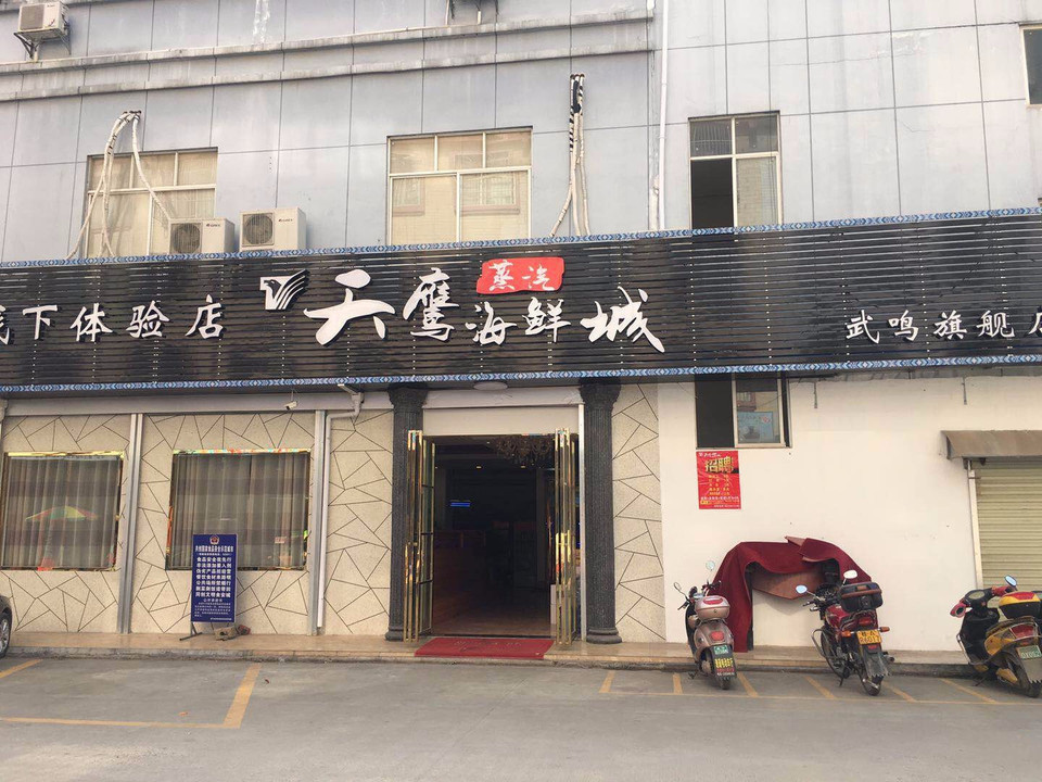南记海鲜饭店