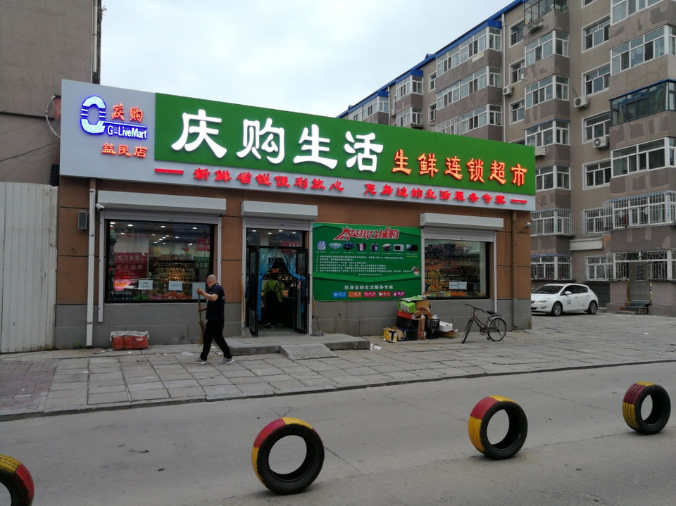 庆购生活超市图片