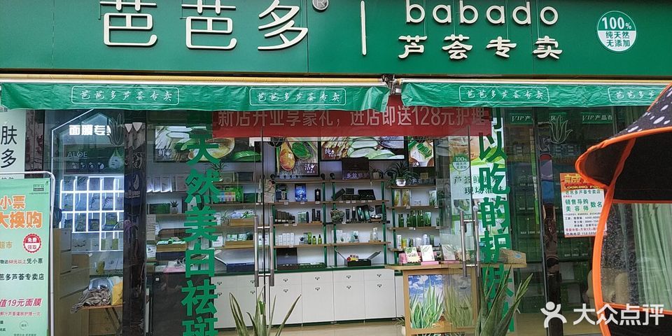 芭芭多芦荟专卖图片