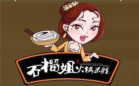 石榴姐火锅米线地址(位置,怎么去,怎么走,在哪,在