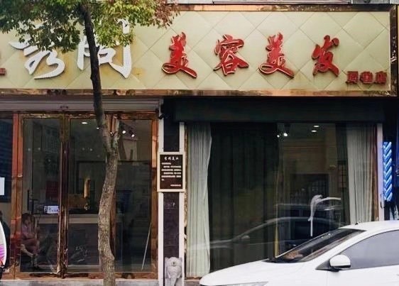 秀阁美容美发图片