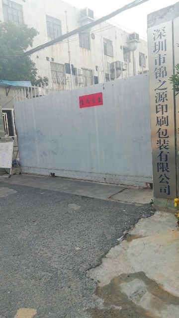 深圳市錦之源印刷包裝有限公司圖片