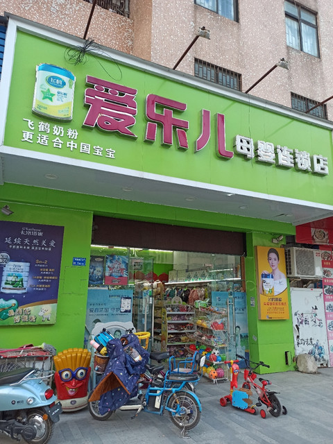 爱乐儿母婴用品专卖店(坝新路店)图片