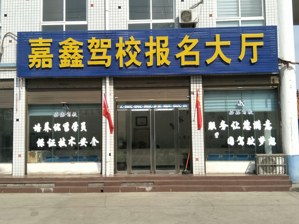 嘉鑫驾校报名大厅图片