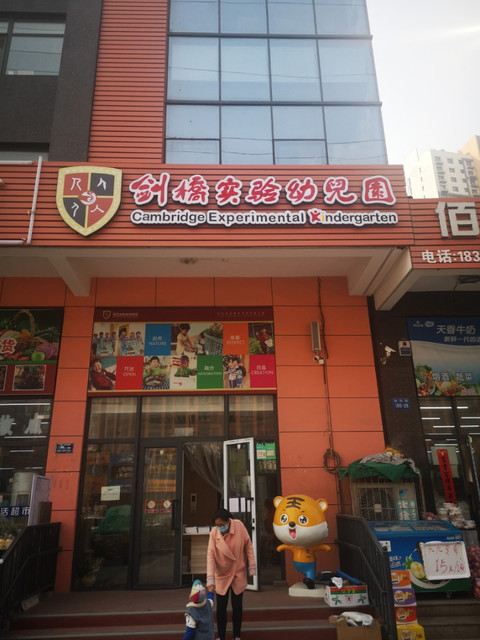 剑桥实验幼儿园地址(位置,怎么去,怎么走,在哪,在哪里,在哪儿):保定市