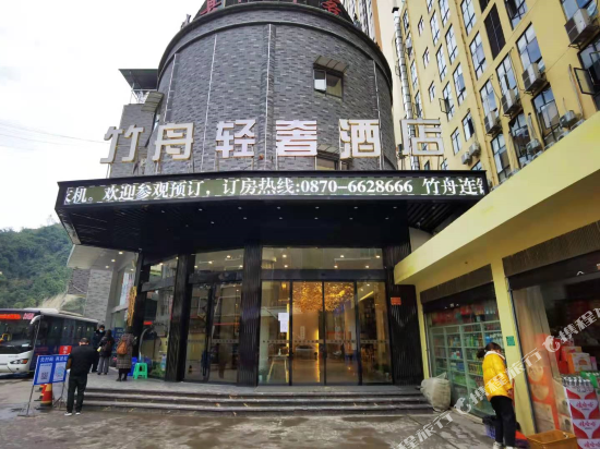 盐津竹舟轻奢酒店图片